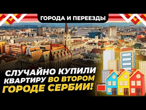 Видео: Второй город Сербии. Переезд в Нови-Сад, работа курьером и покупка жилья.