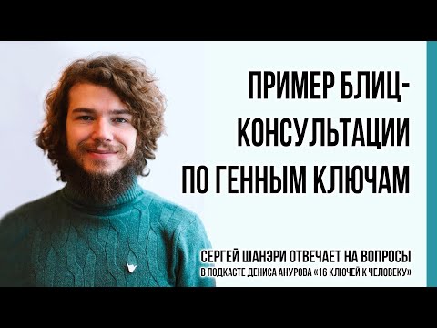 Видео: Как проходит консультация по Дизайну Человека и Генным Ключам