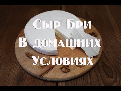 Видео: Сыр Бри в домашних условиях. Полный пошаговый рецепт