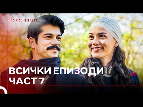 Видео: Чучулигата Всички Епизоди | Част 7