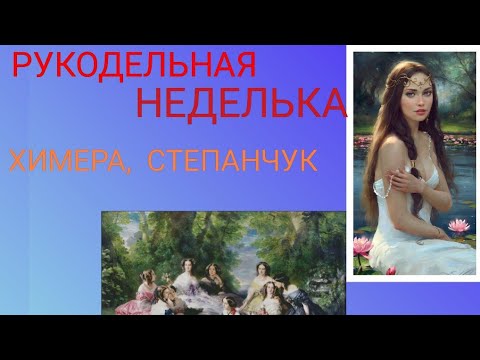 Видео: 😍😘Вышивка крестом.Рукодельная неделька. Императрица Евгения от Химеры. Оксана Степанчук.Продвижения.