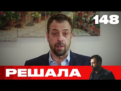 Видео: Решала | Сезон 7 | Выпуск 148