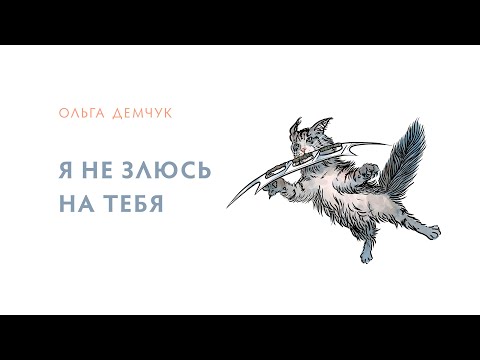 Видео: Я не злюсь на тебя.
