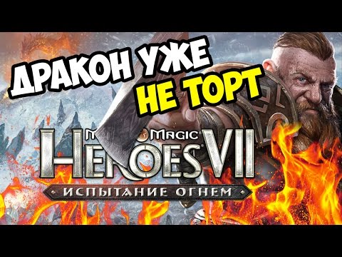Видео: ГЕРОИ 7. Испытание огнем. Прохождение кампании Северных кланов - Миссия 1 - Эпизод 4