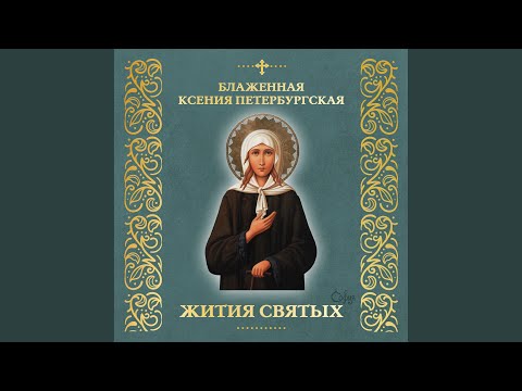 Видео: Блаженная Ксения Петербургская (Житие)