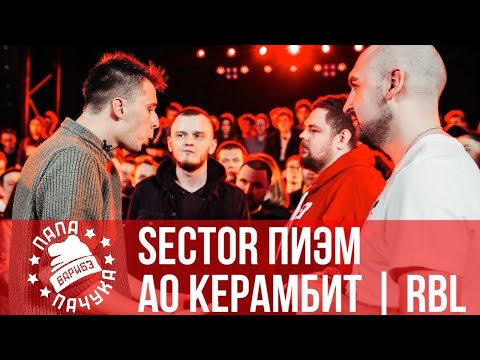 Видео: КЕРАМБИТ & АО vs ПИЭМ & SECTOR - RBL