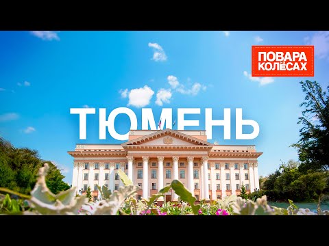 Видео: Тюмень–первый русский город Сибири, родина солянки из оленины и северных ягод | «Повара на колесах»