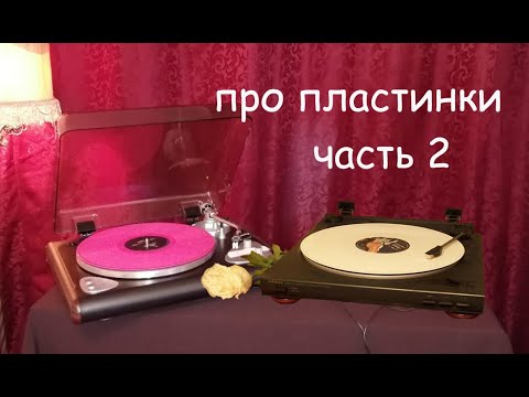 Видео: От фонографа и граммофона до пластинок из конца 90-х, часть 2 (2)