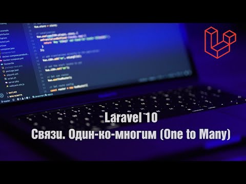 Видео: Laravel 10. Связи. Один-ко-многим (One to Many)