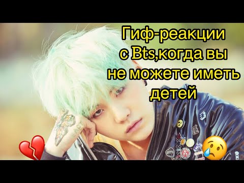 Видео: Гиф-реакции с Bts,когда вы не можете иметь детей💔