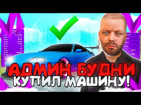 Видео: КУПИЛ МАШИНУ ЗА СЧЕТ АДМИНКИ! 😳🤑 МЕНЯ СНЯЛИ?!БУДНИ АДМИНА НА МАТРЕШКА РП! MATRESHKA RP CRMP MOBILE