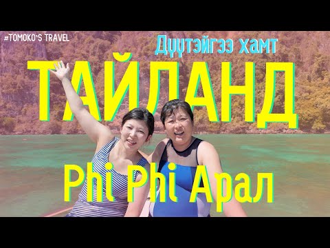 Видео: Томоко на Пхукете, Таиланд