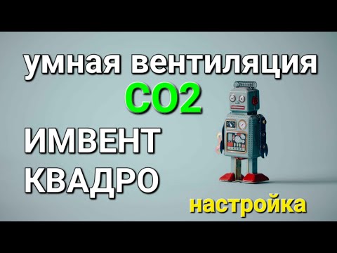 Видео: Умная #вентиляция для дома ИМВЕНТ КВАДРО / инструкция по настройке / датчики CO2