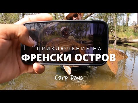 Видео: CarpDays -  Приключение на френски остров / Rainbow lake / Lac de Curton-"Island swim"(with ENsubs)