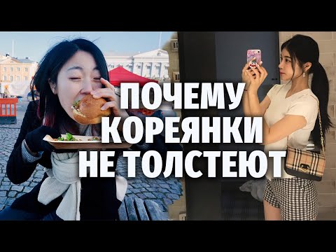 Видео: ПОЧЕМУ КОРЕЯНКИ ХУДЫЕ И НЕ ТОЛСТЕЮТ? | Моя Корея