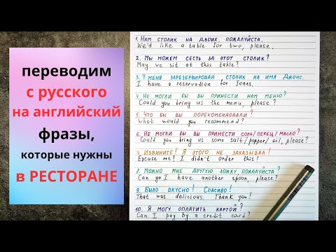 Видео: Английские фразы, которые вам понадобятся в РЕСТОРАНЕ| перевод с русского на английский | English