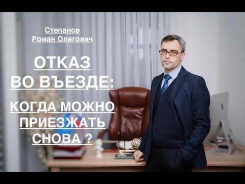 Видео: ОТКАЗ ВО ВЪЕЗДЕ: КОГДА МОЖНО ПРИЕЗЖАТЬ СНОВА?