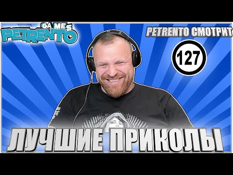 Видео: PETRENTO СМОТРИТ ЛУЧШИЕ ПРИКОЛЫ #127