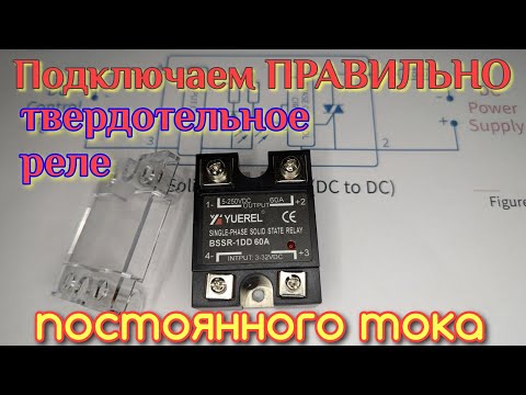 Видео: BSSR-1DD Правильный способ подключения твердотельного реле постоянного тока.