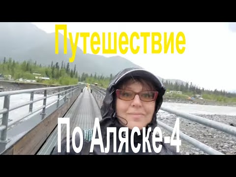 Видео: Путешествие по Аляске 2020. ЧАСТЬ 4 (Kennecott Медный Рудник, Маккарти)