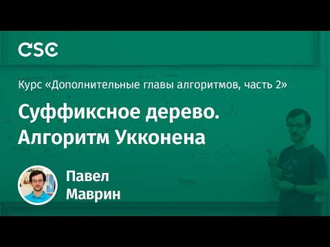 Видео: Лекция 3. Суффиксное дерево. Алгоритм Укконена