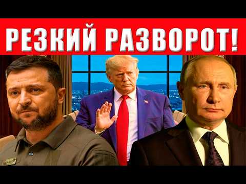 Видео: Холодный душ для Зеленского! Такого удара от Трампа он точно не ждал