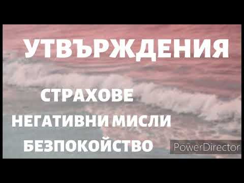 Видео: Утвърждения против страхове | негативни мисли | депресия | безпокойство