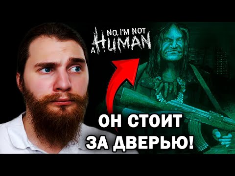Видео: ЛУЧШЕ НЕ ОТКРЫВАТЬ ЕМУ ДВЕРЬ...  -  No, I'm not a Human №5