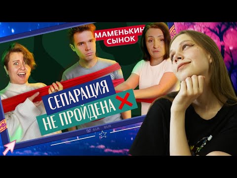 Видео: Смотрим реакцию Кати Ло на шоу Маменькин сынок