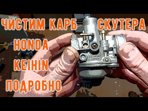 Видео: Чистка скутерного карбюратора Keihin Honda Lead AF-24