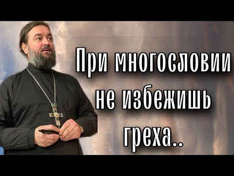 Видео: Из-за языка совершаются большинство грехов в мире. Отец Андрей Ткачёв
