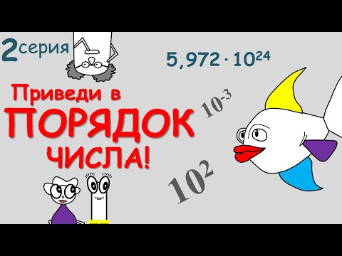 Видео: ✍ Записать число в стандартном виде ✅ ПРОСТО | Примеры | Порядок числа