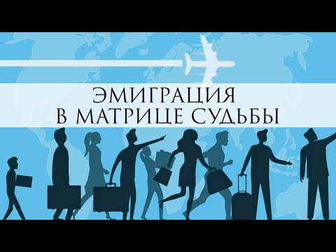 Видео: Переезд (эмиграция) в матрице судьбы
