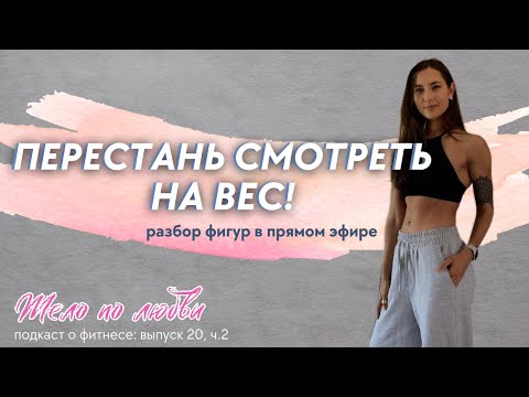 Видео: Почему ВЕС - НЕ ГЛАВНОЕ в построении тела мечты? Разборы в прямом эфире!