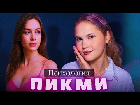Видео: PICK ME: Психология "Пикми" девушек / Мнение клинического психолога