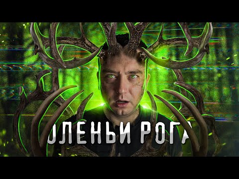 Видео: ТРЕШ ОБЗОР фильма ОЛЕНЬИ РОГА (Он реально может напугать)
