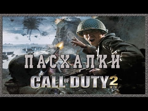 Видео: Пасхалки в игре Call of Duty 2 [Easter Eggs]