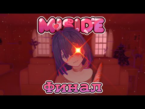 Видео: ЧТО НЕ ТАК С МИТОЙ? ФИНАЛ МИСАЙДА! - Miside - Прохождение #5