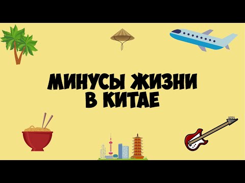 Видео: Минусы жизни в Китае | Работа музыкантом по контракту #42