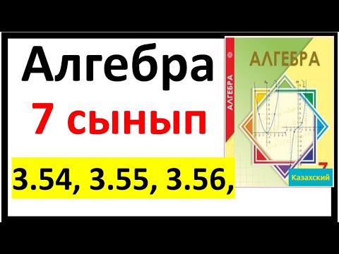 Видео: Алгебра 7 сынып 3.54, 3.55, 3.56 есеп