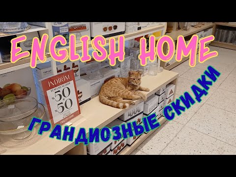 Видео: 💥ENGLISH HOME: КРАСОТА В КАЖДОМ УГЛУ💥 Мерсин 2025💥#englishhome #обзоринтернетмагазина #товарыдлядома