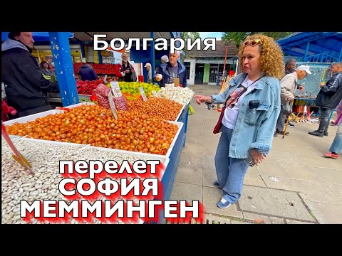 Видео: Болгарский РЫНОК / УЛЕТАЕМ в ГЕРМАНИЮ