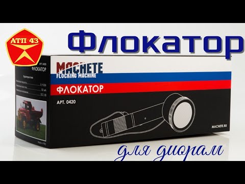 Видео: Флокатор🔹️Machette🔹️Обзор инструмента для диорамы