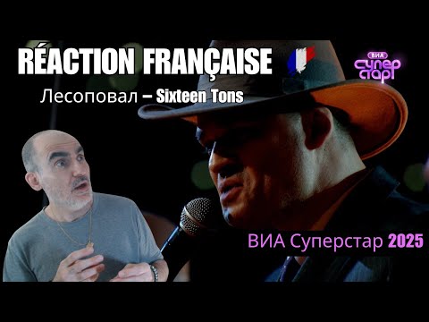 Видео: 🇫🇷 Réaction Française à Лесоповал – Sixteen Tons | ВИА Суперстар 2 сезон 2 выпуск (13.09.2025) 😲🔥