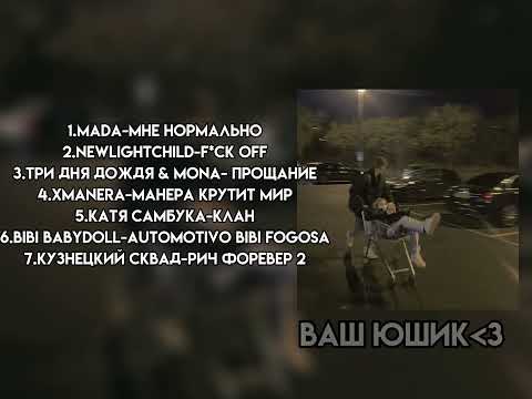 Видео: Плейлист который пропитан вайбом 2023 года-_^