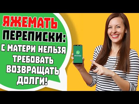 Видео: Яжемать Переписки: "С матери нельзя требовать возвращать долги!"