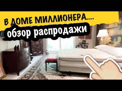 Видео: Дом миллионера, распродажа шикарной мебели в Америке. Шикарная мебель и ковры