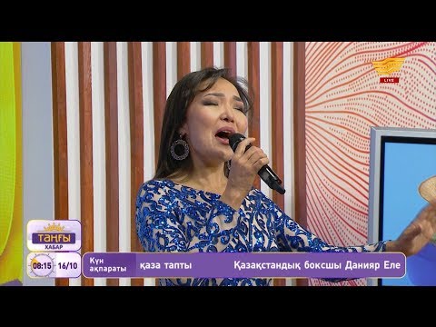 Видео: Клара Төленбаева – «Сені ешкімге бермеймін, сұрамасын» (Әні: М.Салықов, сөзі: А.Елгезек)