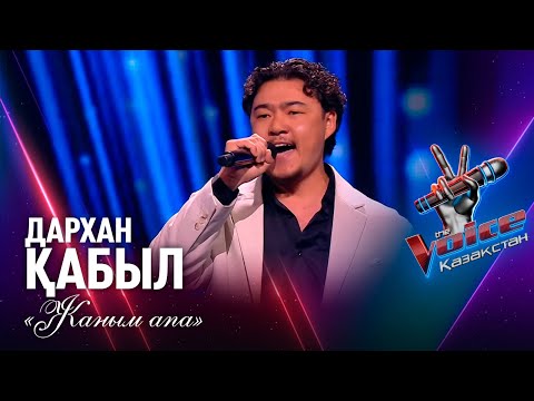 Видео: Дархан Қабыл – «Жаным апа» | Көрмей таңдау | «The Voice Қазақстан»