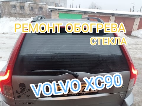 Видео: Ремонт обогрева заднего стекла, востановление нитей обогрева VOLVO XC90